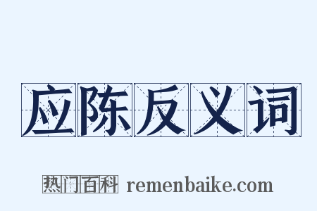 应陈反义词是什么意思的图片